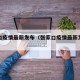 张家口疫情最新发布（张家口疫情最新发布公告）