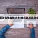 重庆最近疫情最新消息/重庆最近新冠疫情情况