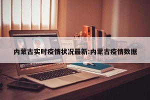 内蒙古实时疫情状况最新:内蒙古疫情数据