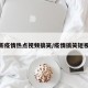 最新疫情热点视频搞笑/疫情搞笑短视频