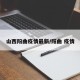 山西阳曲疫情最新/阳曲 疫情