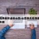 肺炎疫情最新通报山西/山西肺炎疫情最新消息分布图