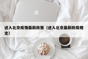 进入北京疫情最新政策（进入北京最新防疫规定）