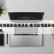 黑河疫情最新疫情消息:黑河疫情最新疫情消息今天