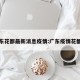 广东花都最新消息疫情:广东疫情花都区