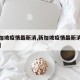 【新加坡疫情最新消,新加坡疫情最新消息严重吗】