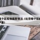 北京哪个区疫情最新情况（北京哪个区的疫情比较严重）