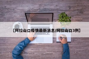 【阿拉山口疫情最新消息/阿拉山口3例】