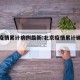 北京疫情累计病例最新:北京疫情累计确诊人数