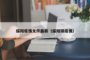 绥阳疫情文件最新（绥阳镇疫情）