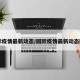 园际疫情最新动态/园际疫情最新动态图片