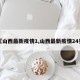 【山西最新疫情1,山西最新疫情24死】