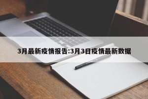 3月最新疫情报告:3月3日疫情最新数据