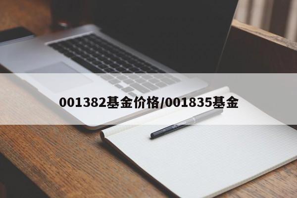 001382基金价格/001835基金