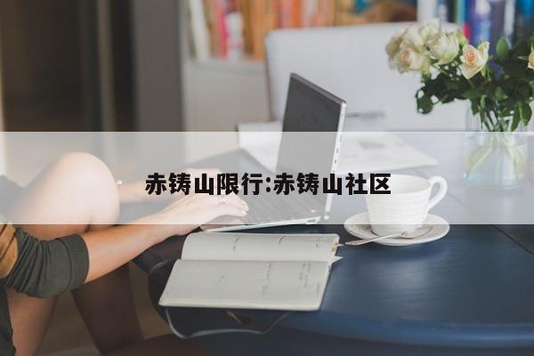 赤铸山限行:赤铸山社区