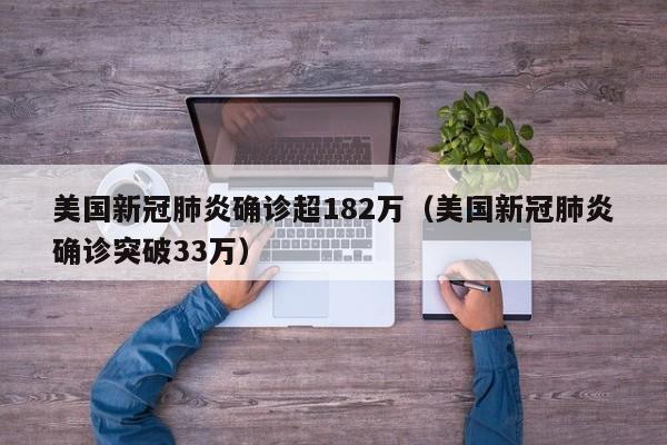 美国新冠肺炎确诊超182万(美国新冠肺炎确诊突破33万)