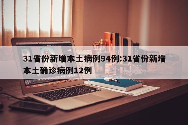 31省份新增本土病例94例:31省份新增本土确诊病例12例