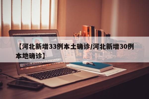 【河北新增33例本土确诊/河北新增30例本地确诊】